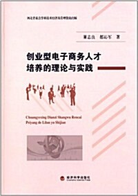 创業型電子商務人才培養的理論與實踐 (平裝, 第1版)