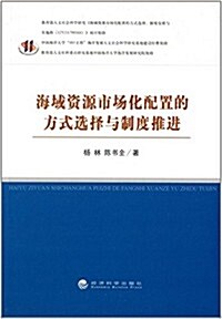 海域资源市场化配置的方式選擇與制度推进 (平裝, 第1版)