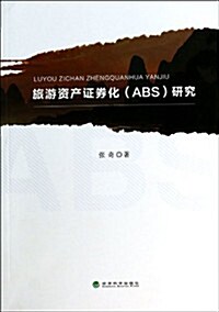 旅游资产证券化(ABS)硏究 (平裝, 第1版)