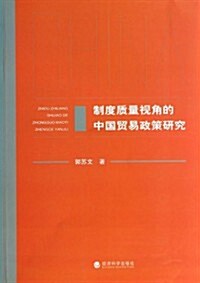制度质量视角的中國貿易政策硏究 (平裝, 第1版)