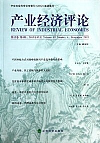 产業經濟评論 第12卷第4辑 (平裝, 第1版)
