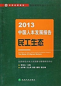 2013中國人本發展報告:民工生態 (平裝, 第1版)