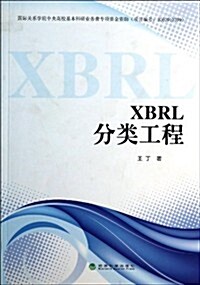 XBRL分類工程 (平裝, 第1版)