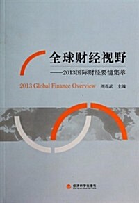 全球财經视野--2013國際财經要情集萃 (平裝, 第1版)