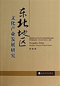 東北地區文化产業發展硏究 (平裝, 第1版)