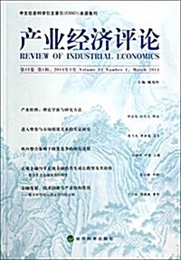 产業經濟评論(第13卷第1辑2014年3月) (平裝, 第1版)