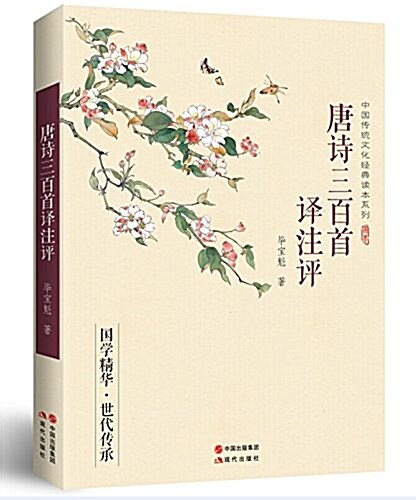 中國傳统文化經典讀本系列:唐诗三百首译注评 (平裝, 第1版)