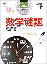 數學·人類智慧的源泉:數學謎题巧解答 (平裝, 第1版)