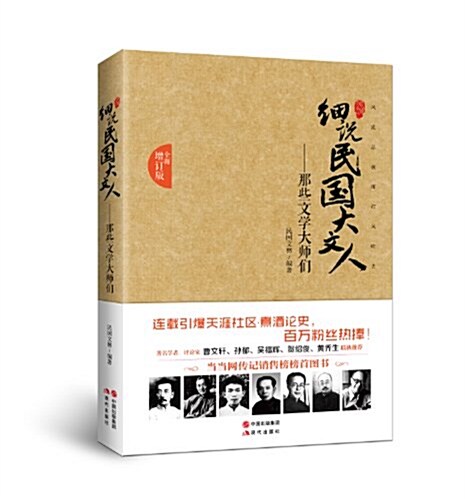 细说民國大文人:那些文學大師們(全面增订版) (平裝, 第1版)