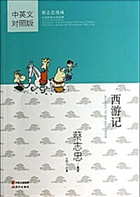 蔡志忠漫畵中國傳统文化經典:西游記(中英文對照版) (平裝, 第1版)