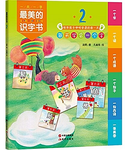 [중고] 最美的识字书2 (平裝, 第1版)