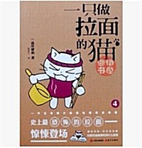 一只做拉面的猫4 (平裝, 第1版)