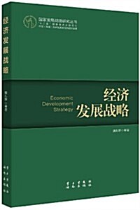 國家發展戰略硏究叢书:經濟發展戰略 (平裝, 第1版)