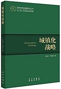 國家發展戰略硏究叢书:城镇化戰略 (平裝, 第1版)