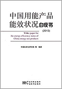 中國用能产品能效狀況白皮书(2013) (平裝, 第1版)