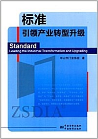 標準,引領产業转型升級 (平裝, 第1版)