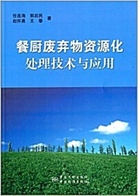 餐廚废棄物资源化處理技術與應用 (平裝, 第1版)