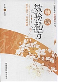 疑難雜症效验秘方系列:肺病效验秘方 (平裝, 第1版)