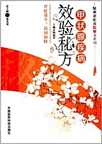 疑難雜症效验秘方系列:甲狀腺疾病效验秘方 (平裝, 第1版)