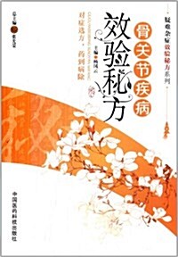 疑難雜症效验秘方系列:骨關节疾病效验秘方 (平裝, 第1版)