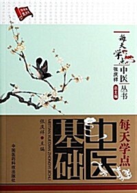 每天學點中醫叢书:每天學點中醫基础 (平裝, 第1版)