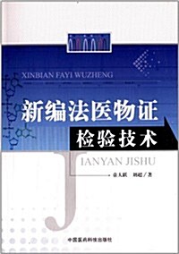 新编法醫物证檢验技術 (平裝, 第1版)