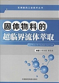 實用制药工業技術叢书:固體物料的超臨界流體萃取 (平裝, 第1版)