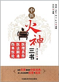 中醫火神三书:醫理眞傳•醫法圆通•傷寒恒論 (平裝, 第1版)