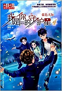 《兒童文學》金牌作家书系·我是你的守護星4:藍色天際 (平裝, 第1版)