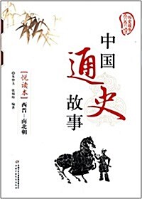 中國通史故事悅讀本:西晉·南北朝 (平裝, 第1版)
