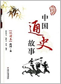 歷史故事天天讀:中國通史故事悅讀本:戰國·秦 (平裝, 第1版)