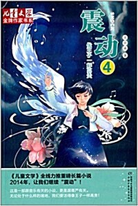 兒童文學金牌作家书系·震動(4):像王子一样高貴 (平裝, 第1版)