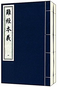 中國书店藏版古籍叢刊:難經本義(套裝共2冊) (平裝, 第1版)