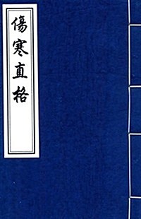 中國书店藏版古籍叢刊:傷寒直格 (平裝, 第1版)