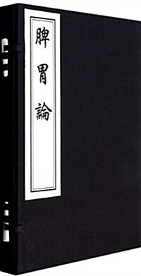 脾胃論(共2冊)(精) (Thread Bound, 第1版)