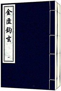 中國书店藏版古籍叢刊:金匮鉤玄(套裝共2冊) (平裝, 第1版)