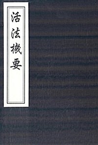 中國书店藏版古籍叢刊:活法机要 (精裝, 第1版)