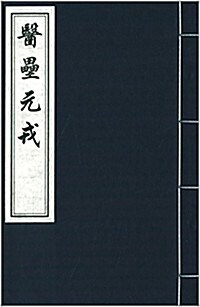 中國书店藏版古籍叢刊:醫壘元戎 (平裝, 第1版)