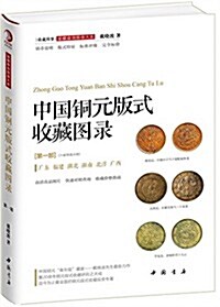 中國銅元版式收藏圖錄(第一部) (精裝, 第1版)