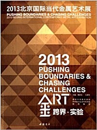 跨界·實验:2013北京國際當代金屬藝術展 (平裝, 第1版)