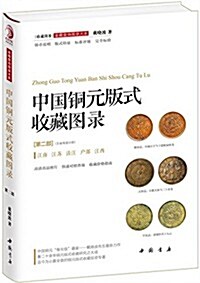 中國銅元版式收藏圖书(第二部) (精裝, 第1版)