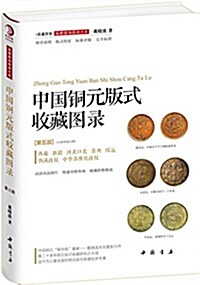 中國銅元版式收藏圖錄(第五部) (精裝, 第1版)