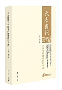 天音國韻:中國當代舞台劇啓示錄 (平裝, 第1版)