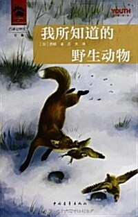 YOUTH經典译叢·西頓動物故事全集:我所知道的野生動物 (平裝, 第1版)