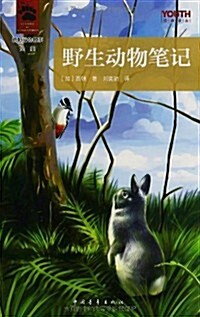 YOUTH經典译叢·西頓動物故事全集:野生動物筆記 (平裝, 第1版)