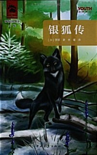 YOUTH經典译叢·西頓動物故事全集:银狐傳 (平裝, 第1版)
