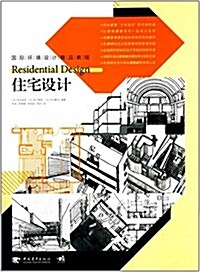 國際環境设計精品敎程:住宅设計 (平裝, 第1版)