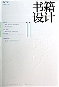 书籍设計(第11辑) (平裝, 第1版)