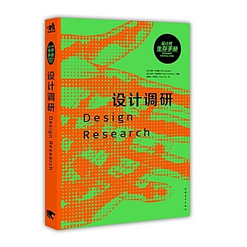 设計師生存手冊:设計调硏 (平裝, 第1版)