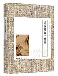 民國才女书:苏雪林自述自畵 (平裝, 第1版)